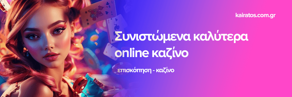 Νέα Καζίνο Ανακαλύψτε τις Τελευταίες Τάσεις στον Κόσμο των Στοιχημάτων